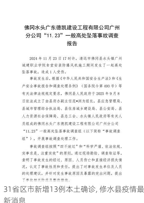 31省区市新增13例本土确诊, 修水县疫情最新消息