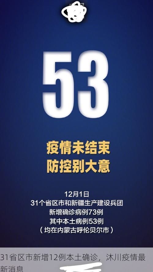 31省区市新增12例本土确诊，沐川疫情最新消息