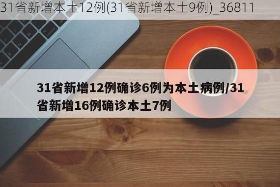 31省新增本土12例(31省新增本土9例)_36811
