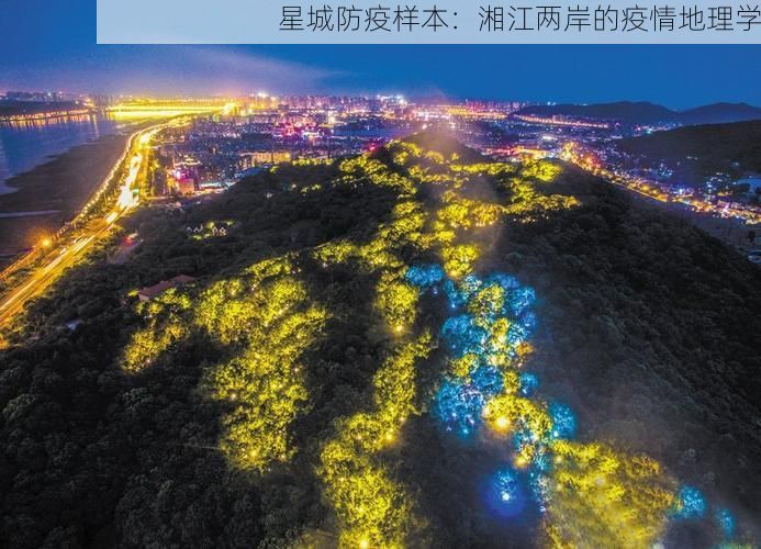 星城防疫样本：湘江两岸的疫情地理学