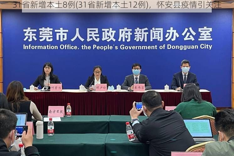31省新增本土8例(31省新增本土12例),怀安县疫情引关注