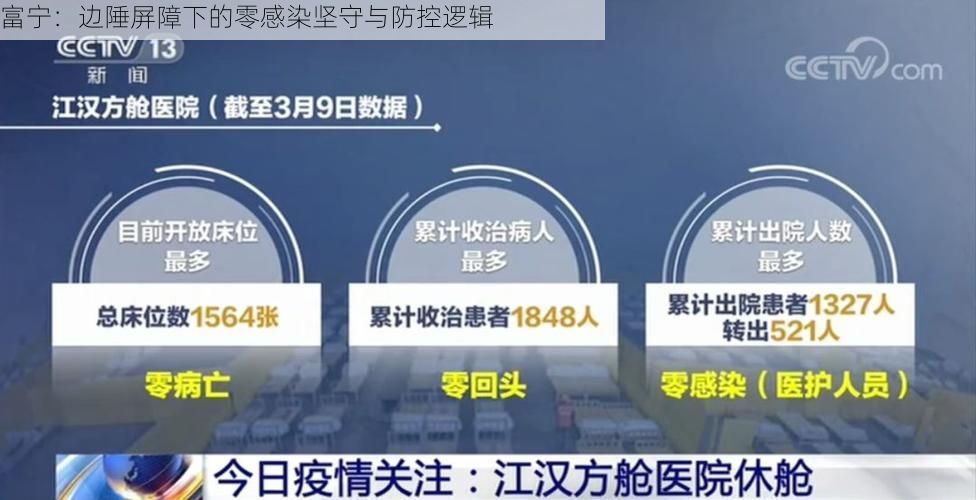 富宁：边陲屏障下的零感染坚守与防控逻辑