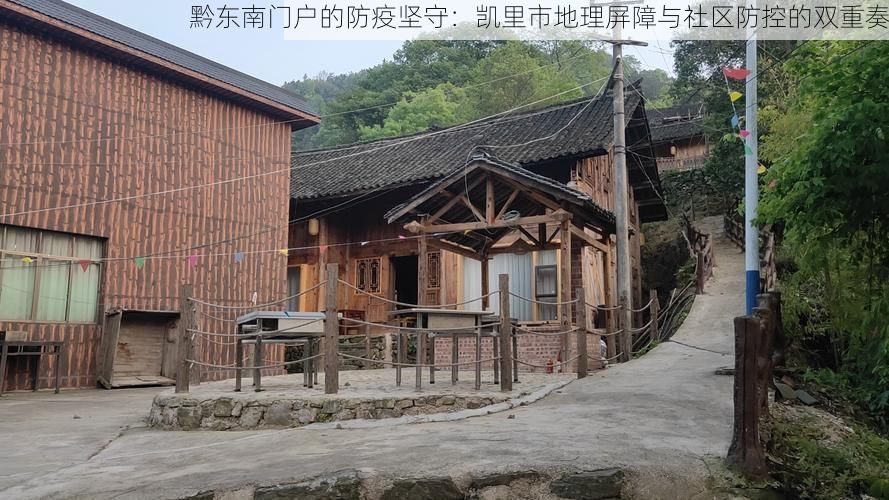 黔东南门户的防疫坚守：凯里市地理屏障与社区防控的双重奏