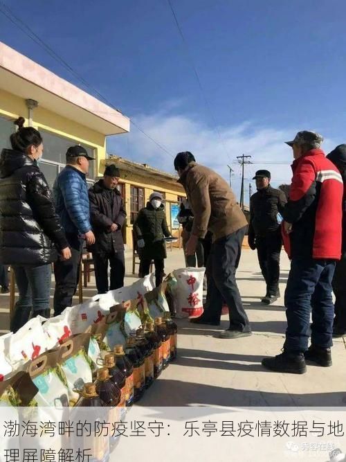 渤海湾畔的防疫坚守：乐亭县疫情数据与地理屏障解析