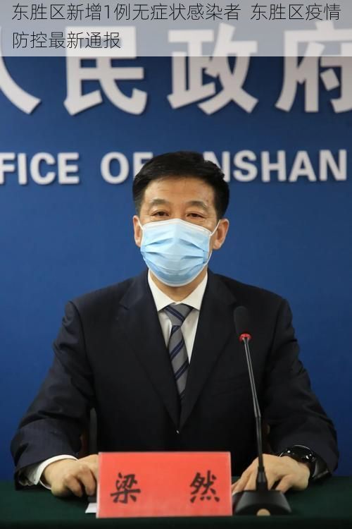 东胜区新增1例无症状感染者  东胜区疫情防控最新通报