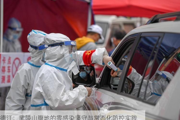 德江：武陵山腹地的零感染坚守与常态化防控实践