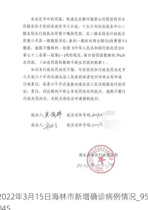 2022年3月15日海林市新增确诊病例情况_95045