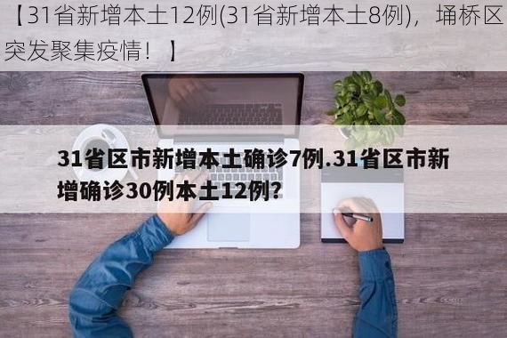 【31省新增本土12例(31省新增本土8例)，埇桥区突发聚集疫情！】