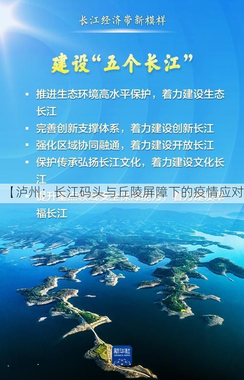 【泸州:长江码头与丘陵屏障下的疫情应对】