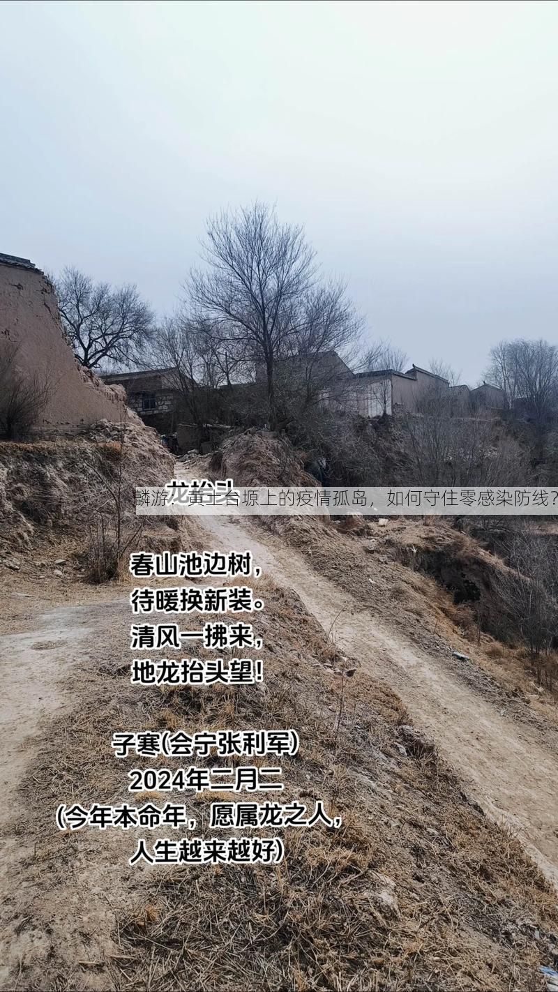 麟游：黄土台塬上的疫情孤岛，如何守住零感染防线？