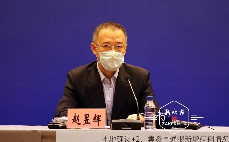 本地确诊+2，集贤县通报新增病例情况