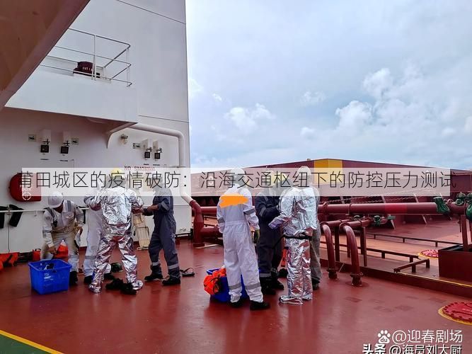 莆田城区的疫情破防：沿海交通枢纽下的防控压力测试