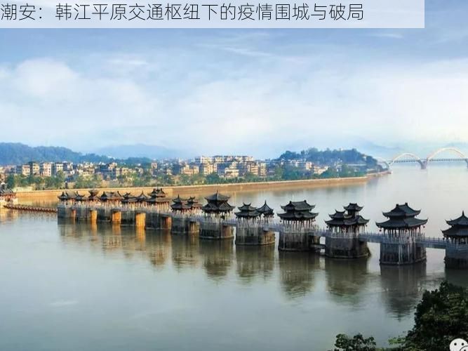 潮安：韩江平原交通枢纽下的疫情围城与破局