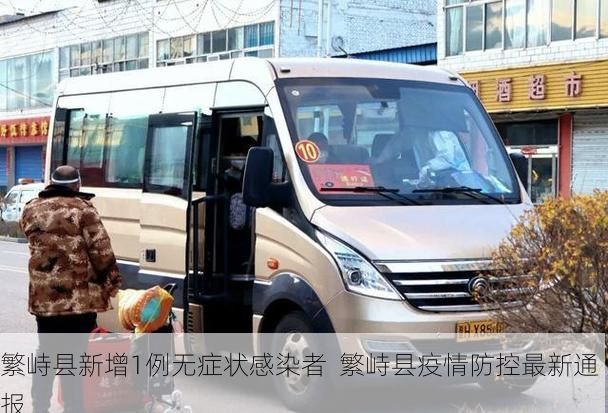 繁峙县新增1例无症状感染者  繁峙县疫情防控最新通报
