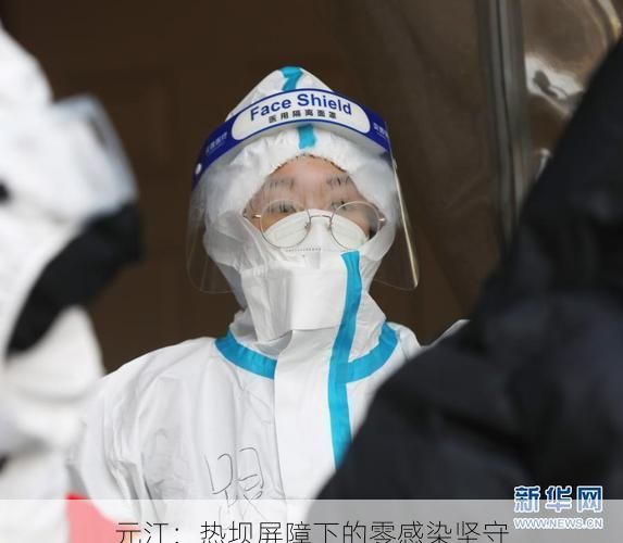 元江：热坝屏障下的零感染坚守