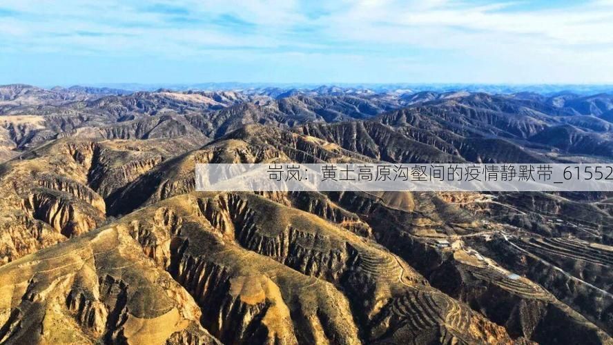 岢岚：黄土高原沟壑间的疫情静默带_61552