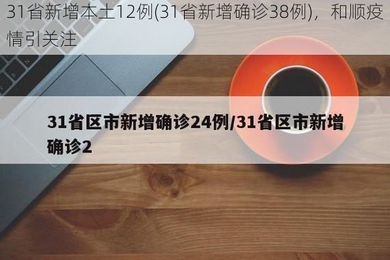 31省新增本土12例(31省新增确诊38例)，和顺疫情引关注
