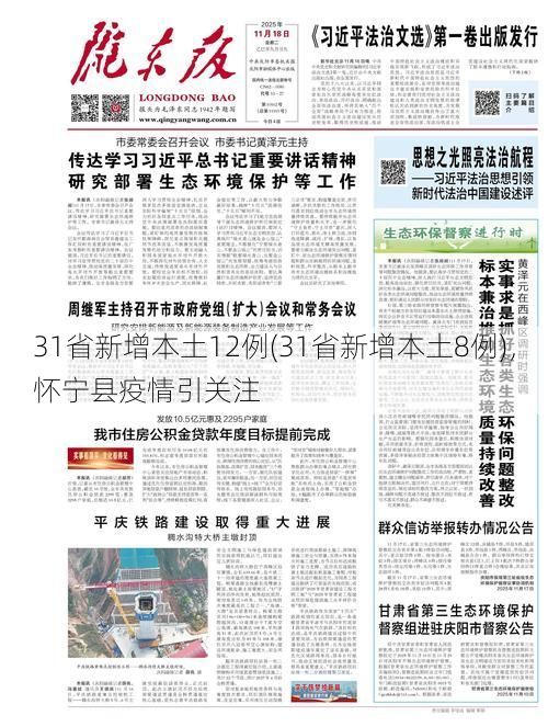 31省新增本土12例(31省新增本土8例)，怀宁县疫情引关注