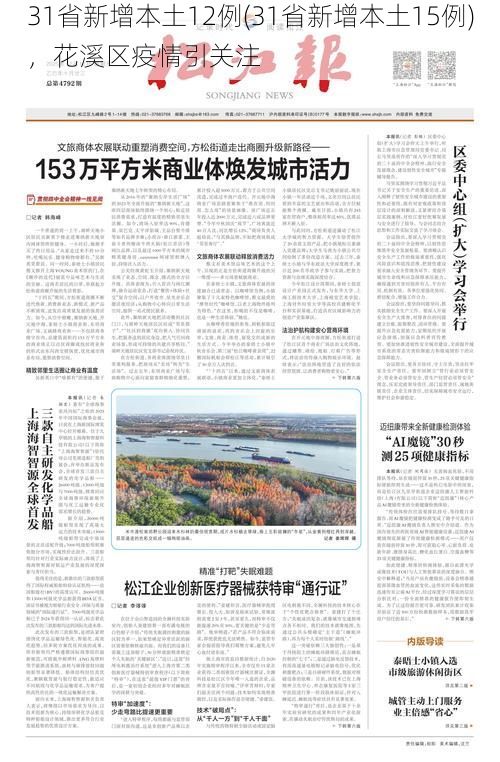 31省新增本土12例(31省新增本土15例)，花溪区疫情引关注