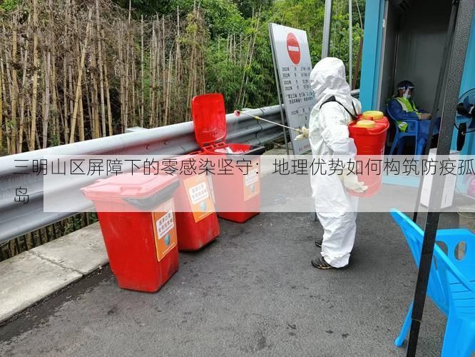 三明山区屏障下的零感染坚守：地理优势如何构筑防疫孤岛