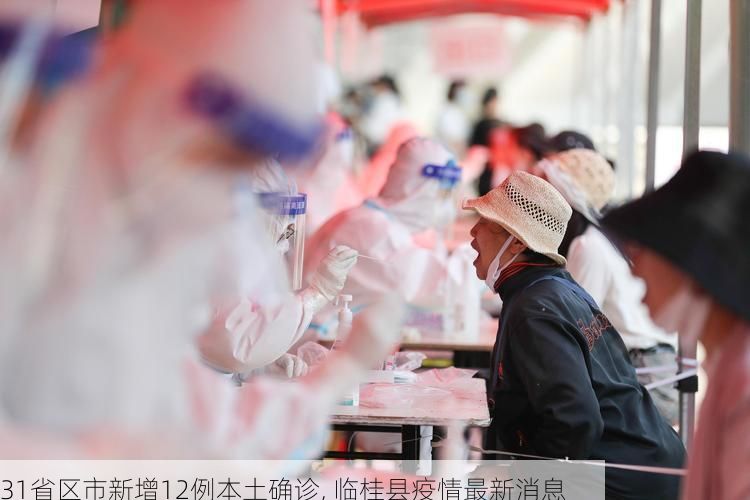 31省区市新增12例本土确诊, 临桂县疫情最新消息