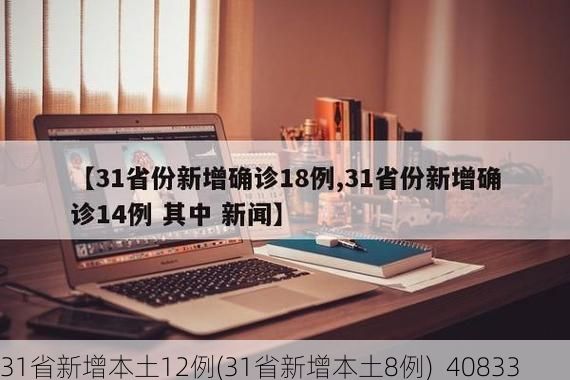 31省新增本土12例(31省新增本土8例)_40833