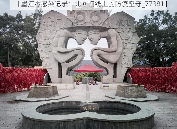 【墨江零感染记录：北回归线上的防疫坚守_77381】