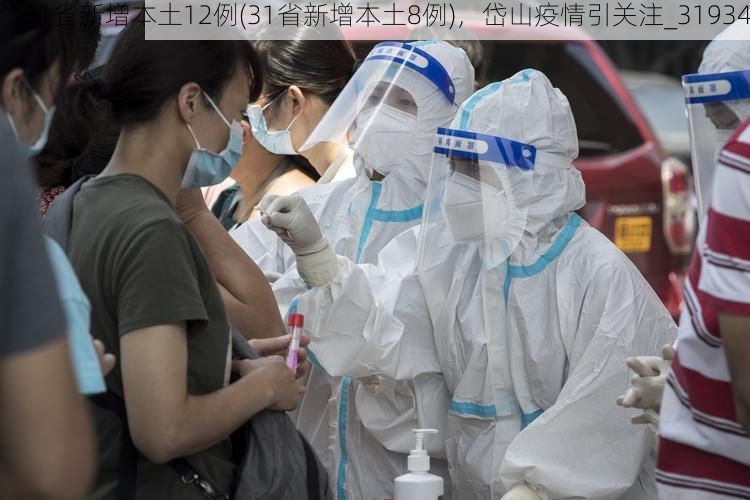31省新增本土12例(31省新增本土8例)，岱山疫情引关注_31934