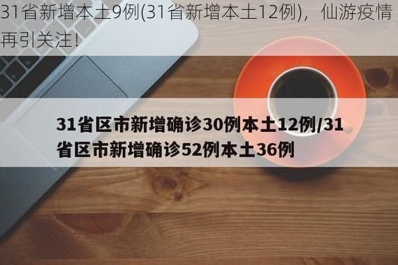 31省新增本土9例(31省新增本土12例),仙游疫情再引关注!