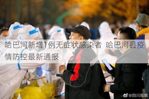 哈巴河新增1例无症状感染者  哈巴河县疫情防控最新通报