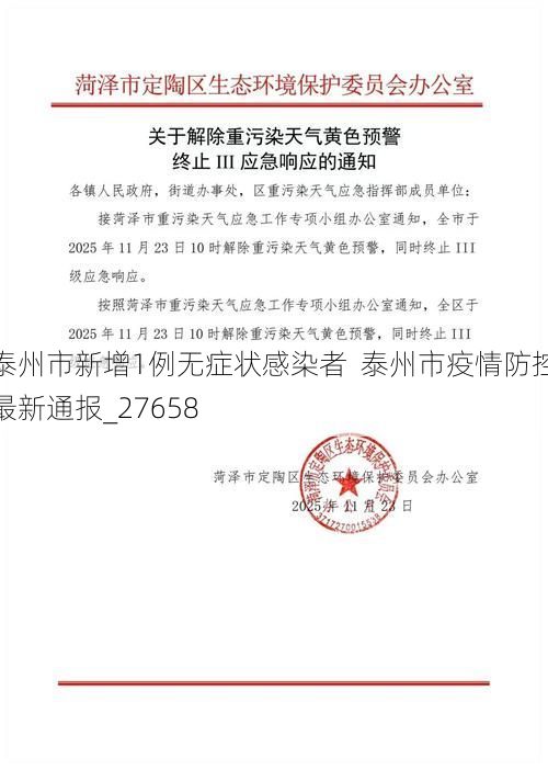 泰州市新增1例无症状感染者  泰州市疫情防控最新通报_27658