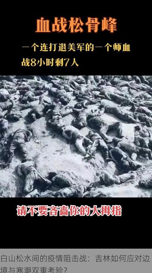 白山松水间的疫情阻击战:吉林如何应对边境与寒潮双重考验?