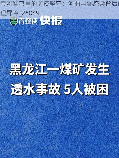 黄河臂弯里的防疫坚守:河曲县零感染背后的地理屏障_26049