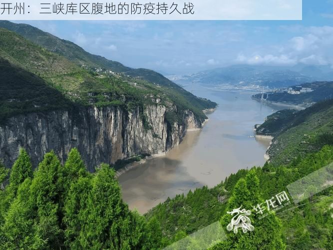 开州:三峡库区腹地的防疫持久战
