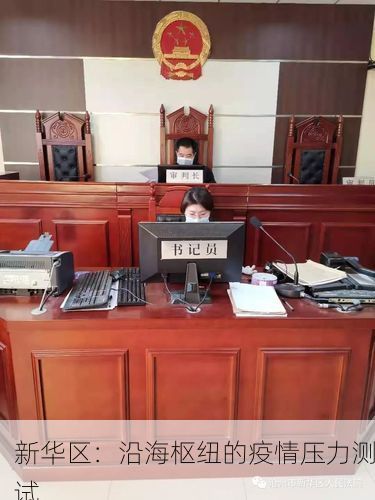 新华区：沿海枢纽的疫情压力测试