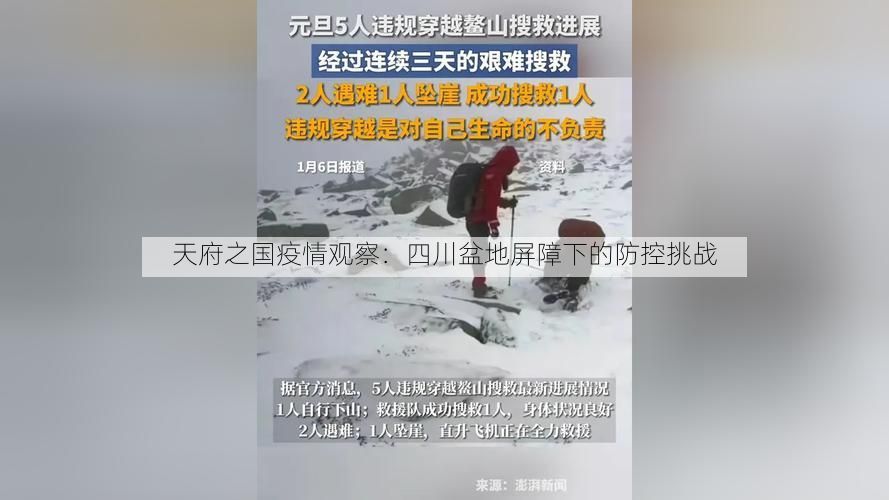 天府之国疫情观察：四川盆地屏障下的防控挑战