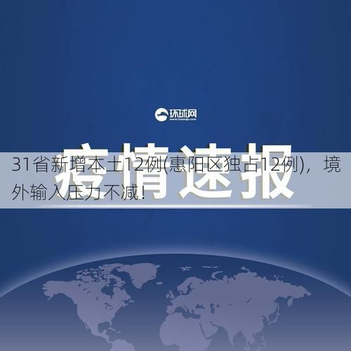 31省新增本土12例(惠阳区独占12例),境外输入压力不减!