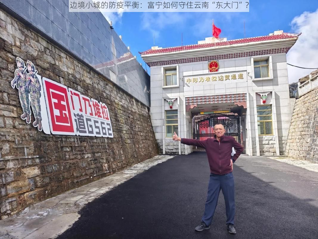 边境小城的防疫平衡：富宁如何守住云南“东大门”？