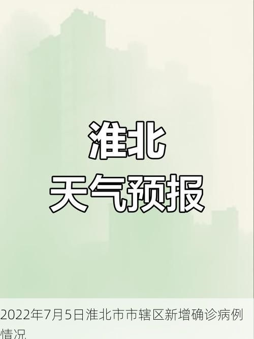 2022年7月5日淮北市市辖区新增确诊病例情况