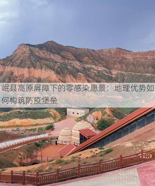 岷县高原屏障下的零感染愿景：地理优势如何构筑防疫堡垒