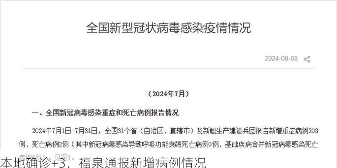 本地确诊+3,福泉通报新增病例情况