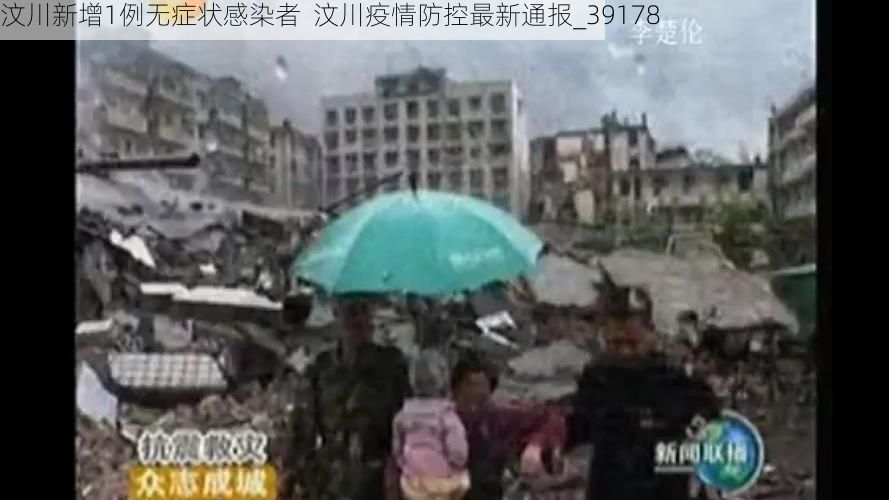 汶川新增1例无症状感染者  汶川疫情防控最新通报_39178