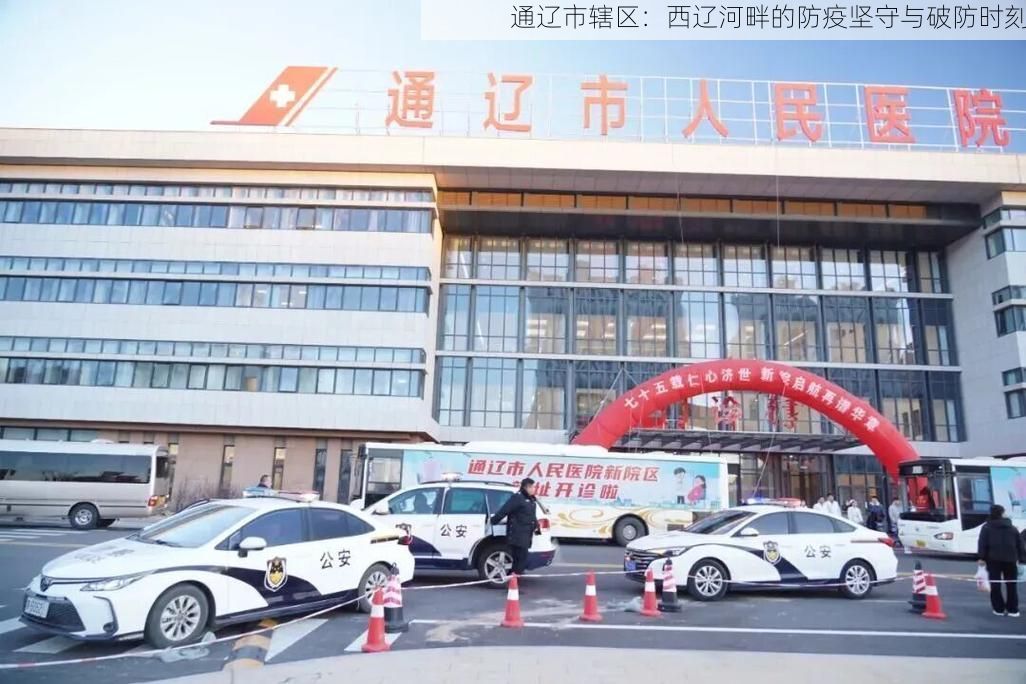 通辽市辖区：西辽河畔的防疫坚守与破防时刻