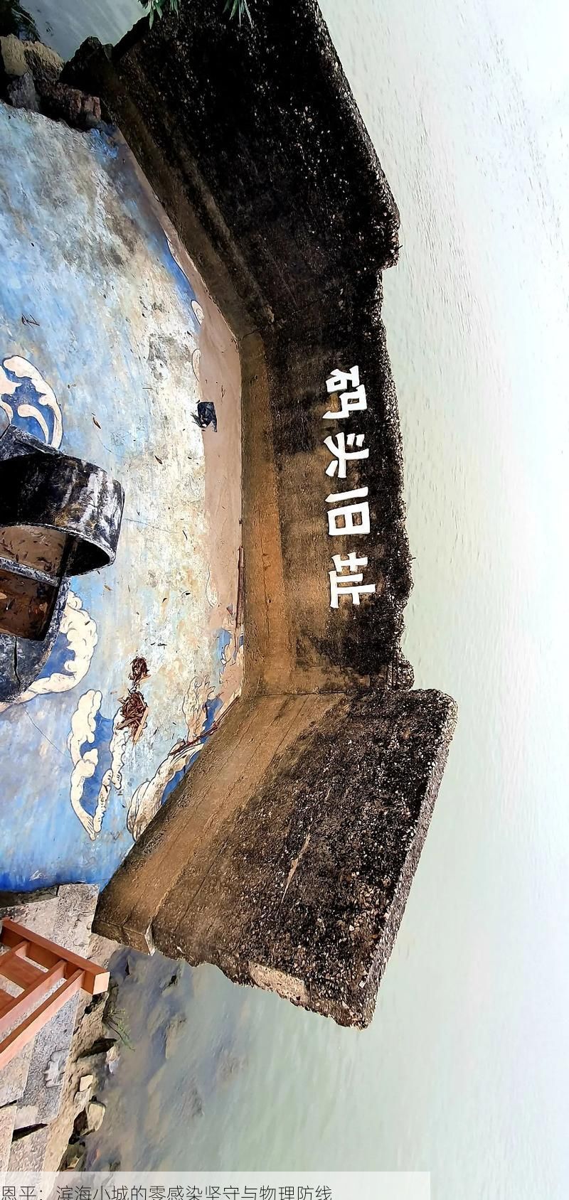 恩平：滨海小城的零感染坚守与物理防线