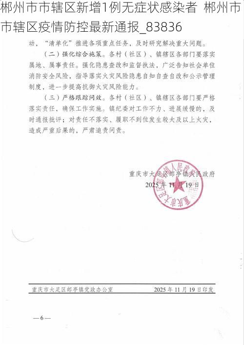 郴州市市辖区新增1例无症状感染者  郴州市市辖区疫情防控最新通报_83836