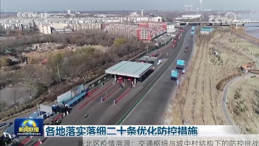 新北区疫情溯源:交通枢纽与城中村结构下的防控挑战