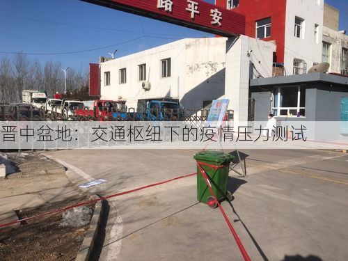 晋中盆地:交通枢纽下的疫情压力测试