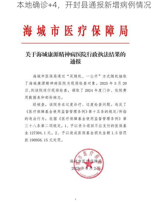 本地确诊+4，开封县通报新增病例情况