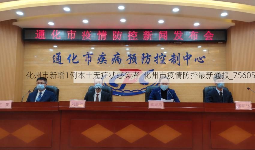 化州市新增1例本土无症状感染者 化州市疫情防控最新通报_75605