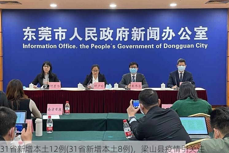 31省新增本土12例(31省新增本土8例)，梁山县疫情引关注